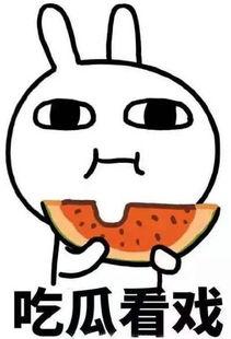 继续吃瓜看戏图片,继续吃瓜看戏，笑看风云变幻